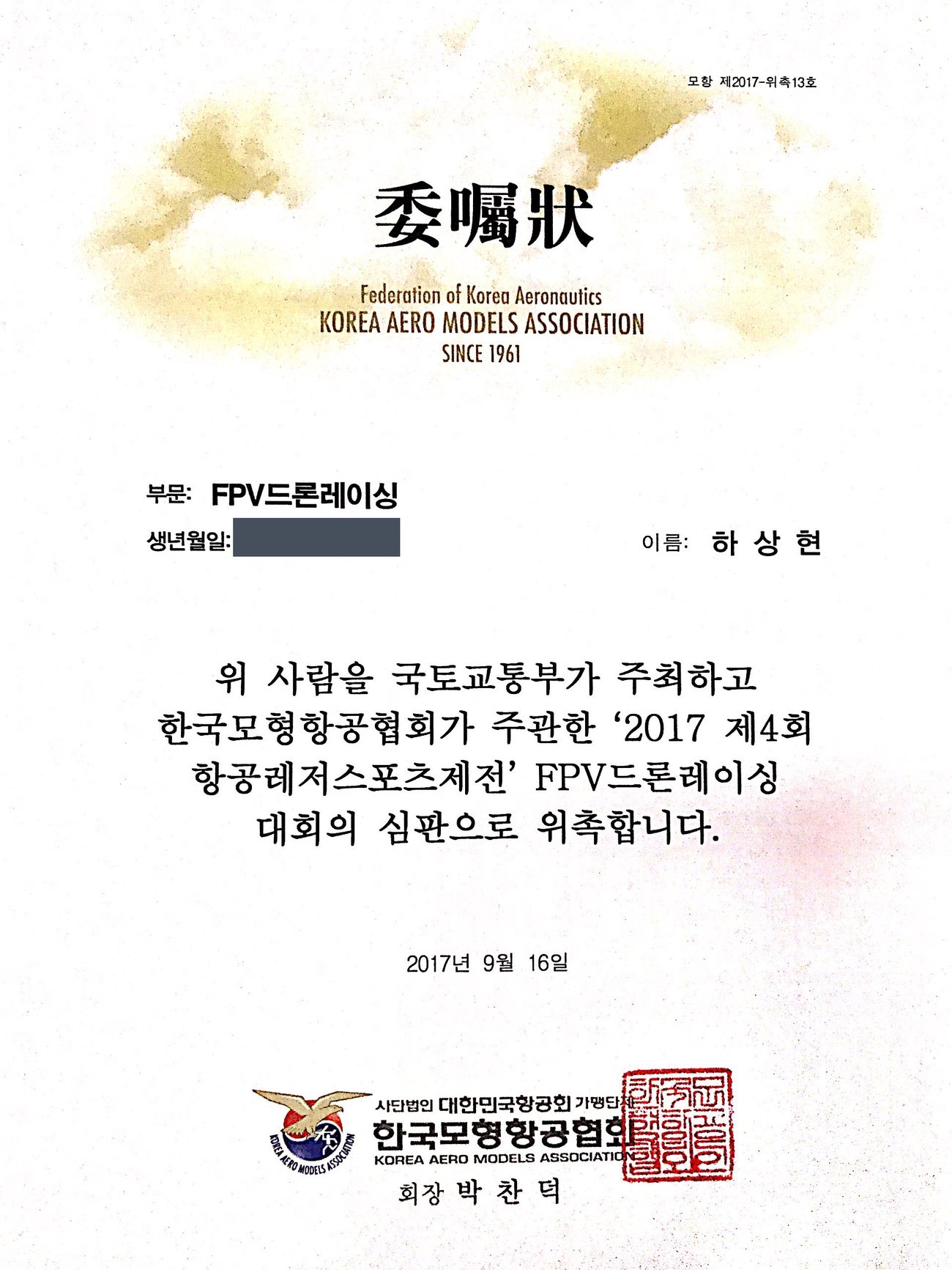 FPV 드론레이싱 대회 심판 위촉장
