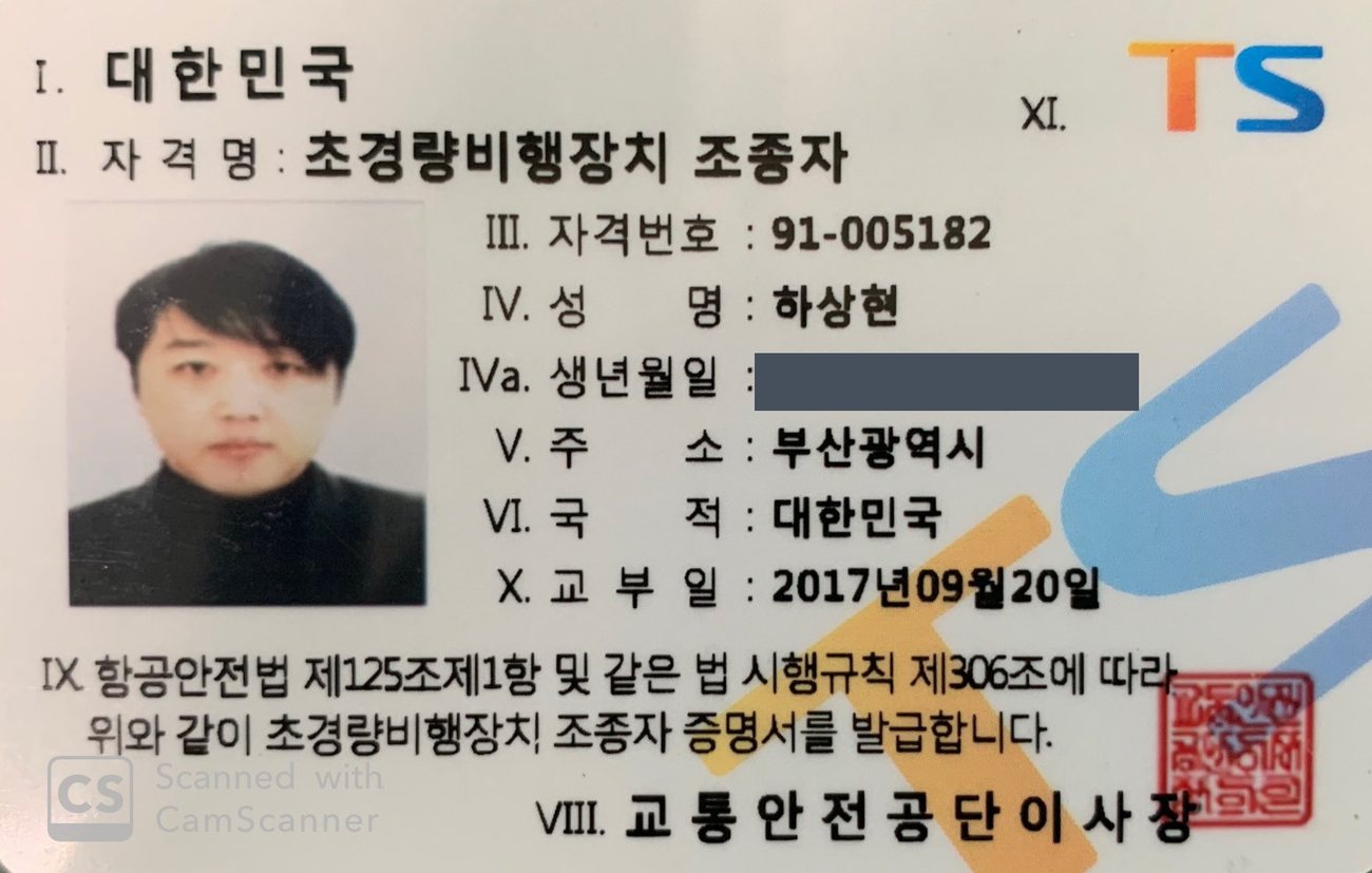 초경량비행장치 조종자 자격증