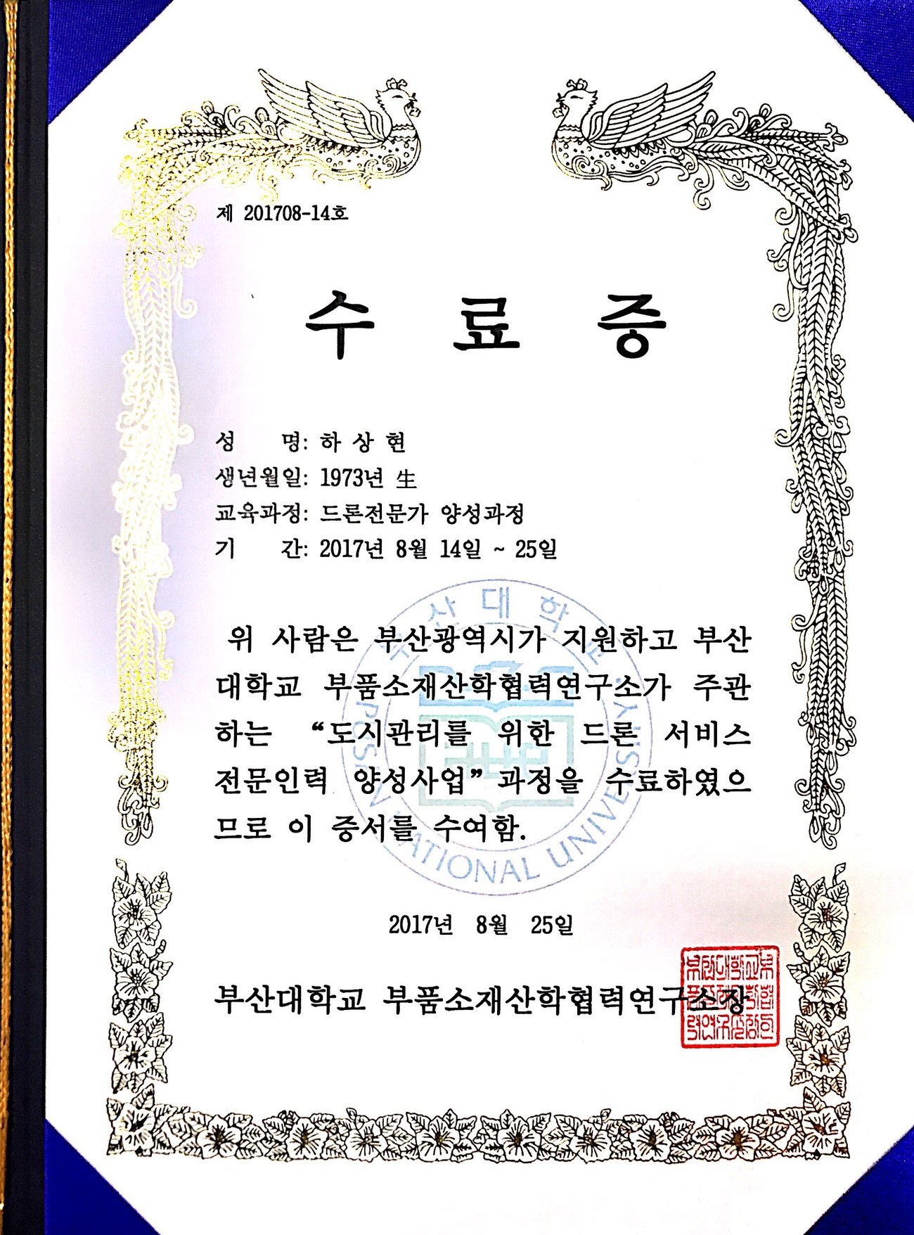 부산대학교 드론 서비스 전문인력 양성사업 수료증