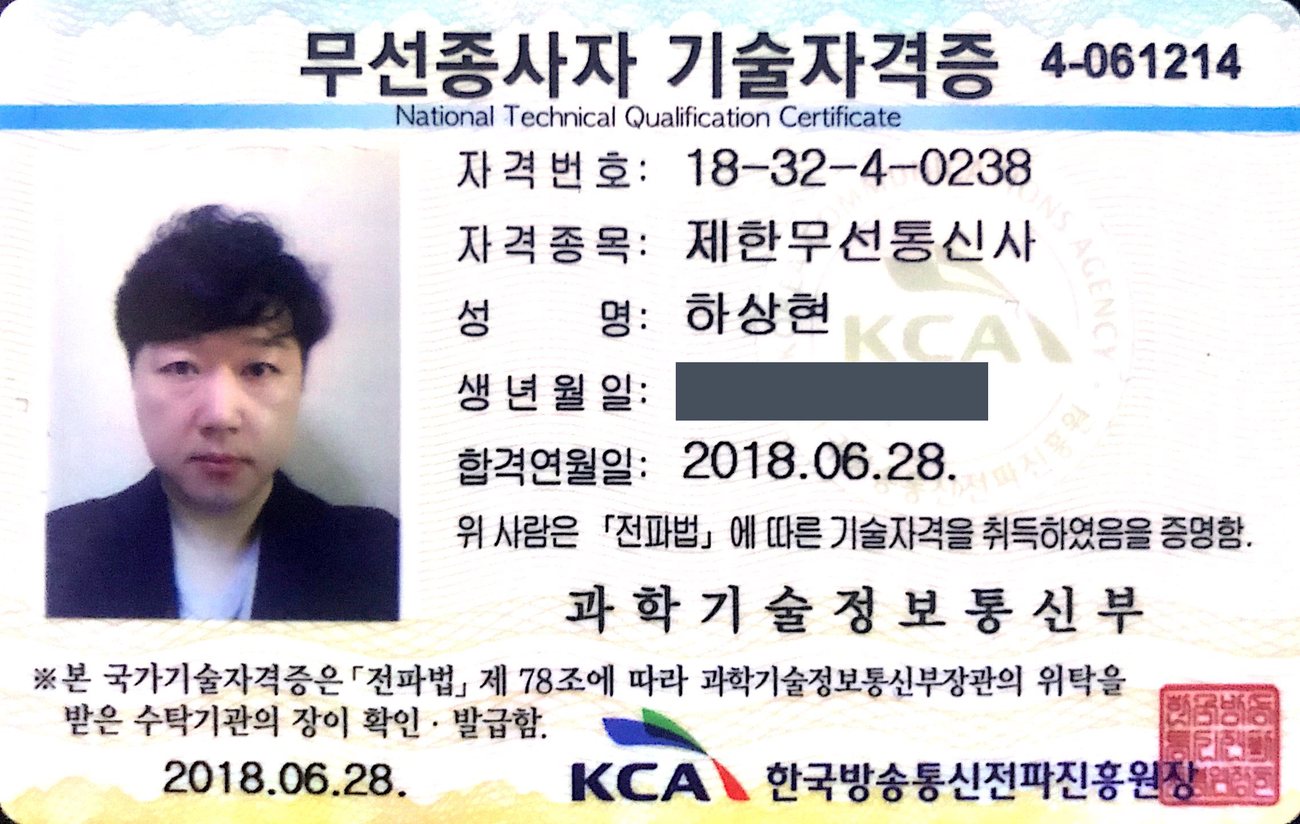 무선종사자 기술자격증 (제한무선통신사)