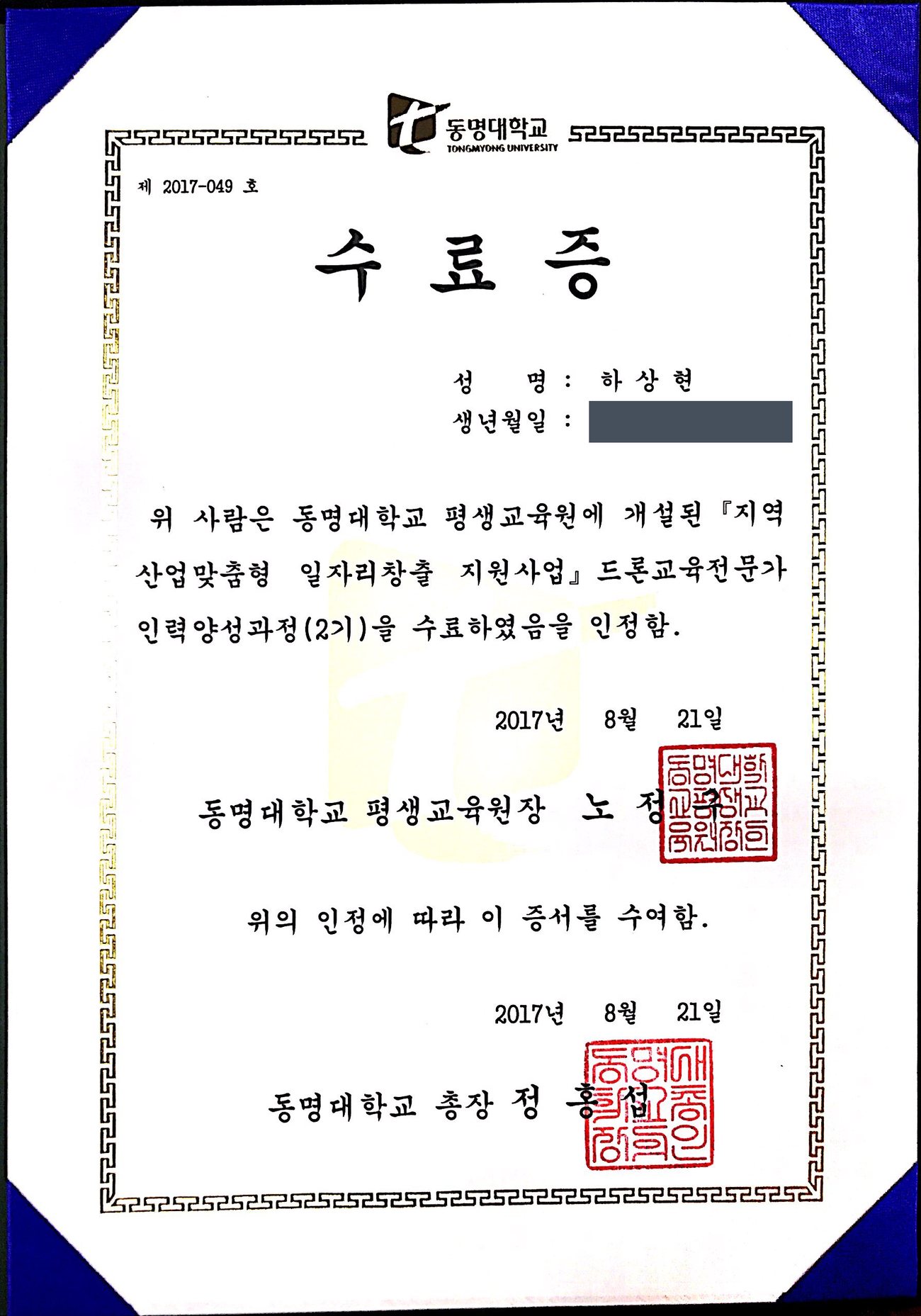 동명대학교 드론교육전문가 인력양성과정 수료증